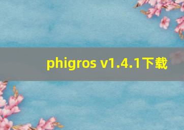 phigros v1.4.1下载